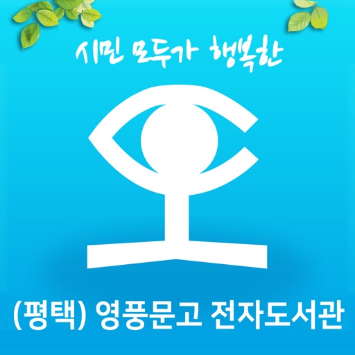 (평택)영풍문고 전자도서관 icon