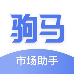 驹马市场助手