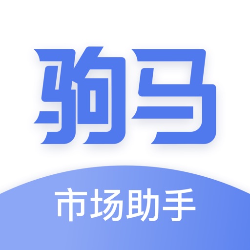 驹马市场助手
