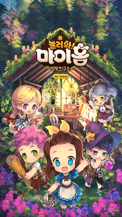 놀러와 마이홈