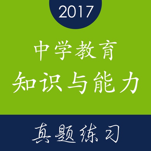 教师资格证《中学教育知识与能力》题库