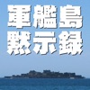 軍艦島黙示録 vol.01「軍艦島ベストビューコメンタリー」