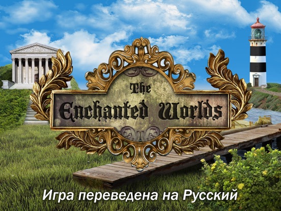 Заколдованные миры на iPad