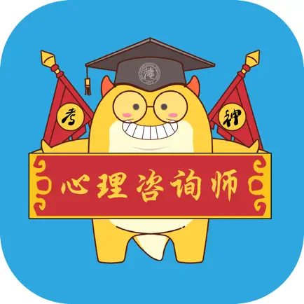 咨询师考试 Читы