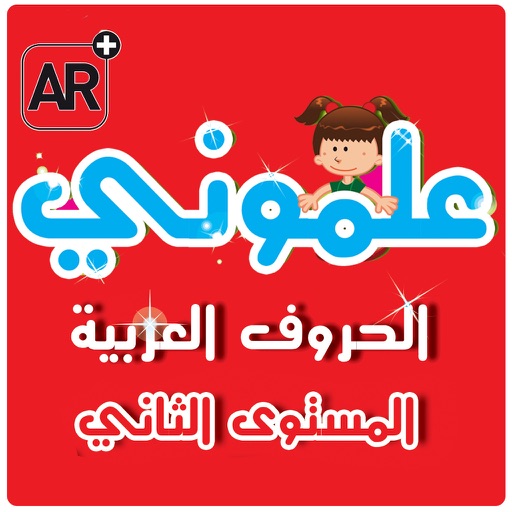 علموني الحروف العربي مستوي ٢ icon