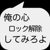 俺の心スライドでロック解除してみろよ - iPhoneアプリ