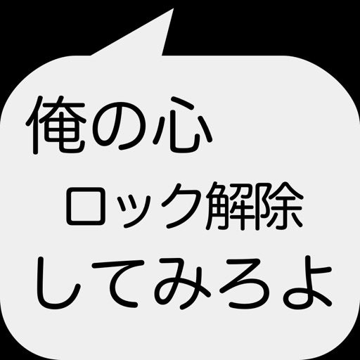 俺の心スライドでロック解除してみろよ