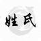 内容包含家族族谱展示，好友通讯，行业职业等，来促进同族宗亲姓氏的进一步了解交流。