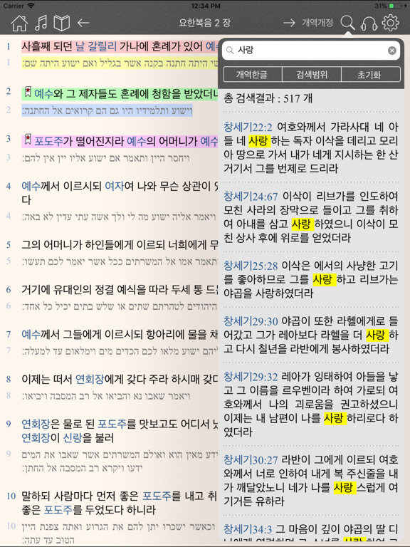Screenshot #6 pour 홀리바이블(NIV한영오디오 사전성경, 새·구찬송가음원)