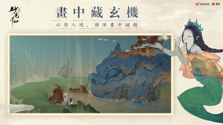 繪真·妙筆千山 screenshot-3