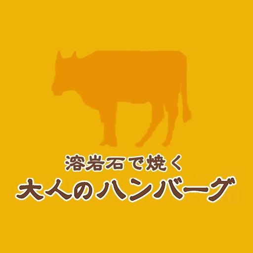 大人のハンバーグ icon