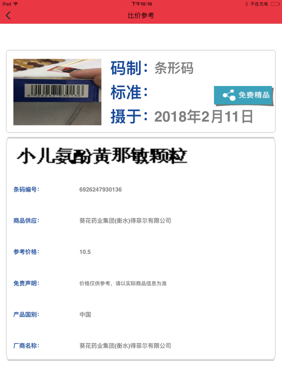 二维码比价-扫码查价神器 iPad screenshot