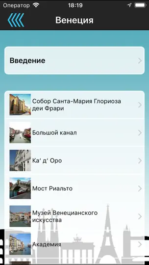 Скриншот Аудиогиды по городам мира на iPhone 8