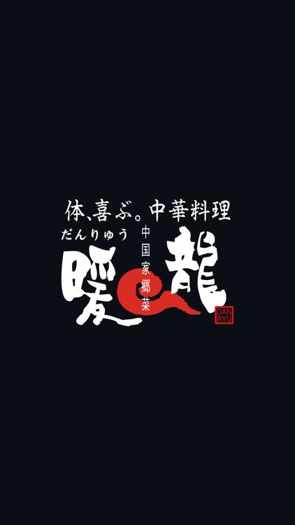 暖龍公式アプリ