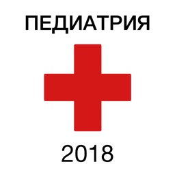 Аккредитация по педиатрии 2018
