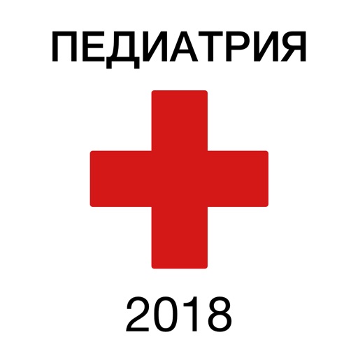 Аккредитация по педиатрии 2018