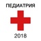 Это приложение поможет вам подготовиться к первому этапу первичной аккредитации выпускников в 2018 году по специальности «Педиатрия»