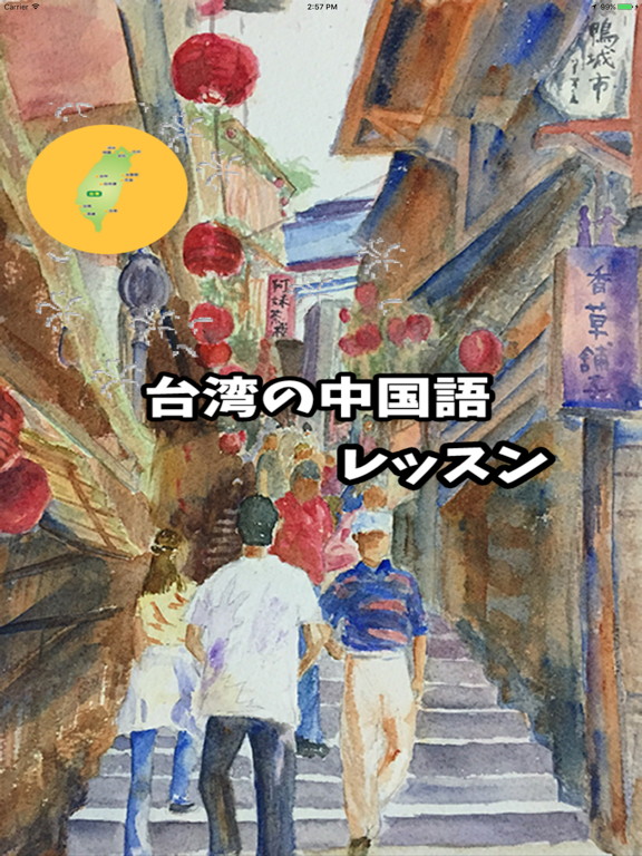 台湾の中国語レッスン iPad screenshot