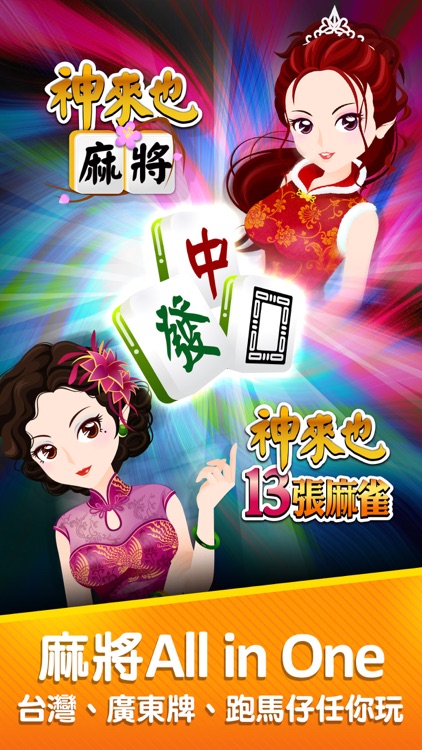 神來也麻將-台灣16張麻將&港式麻雀 screenshot-1