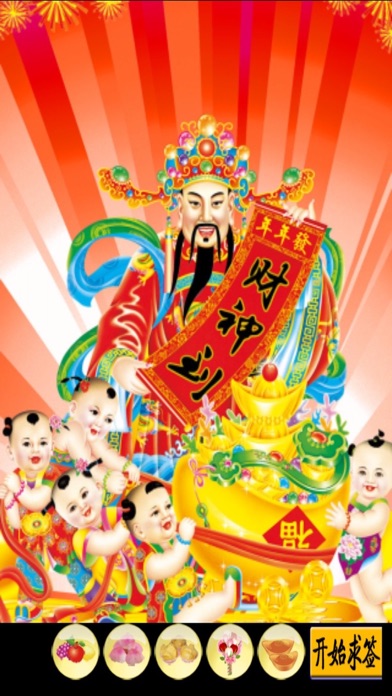 Screenshot #1 pour 财神灵签