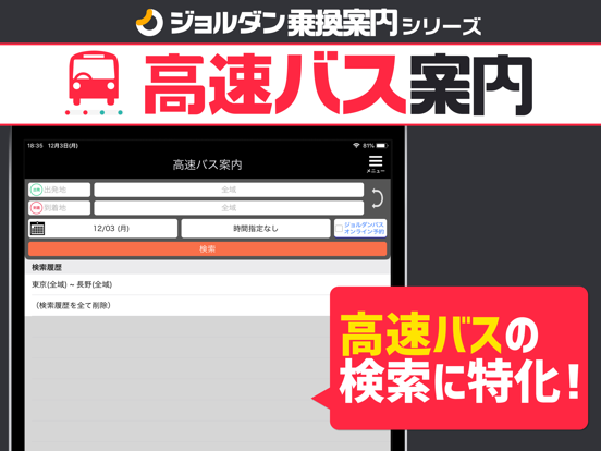 高速バス案内 - 乗換案内シリーズのおすすめ画像1