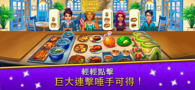 Cook It!「烹飪吧！」模擬經營美食餐廳遊戲