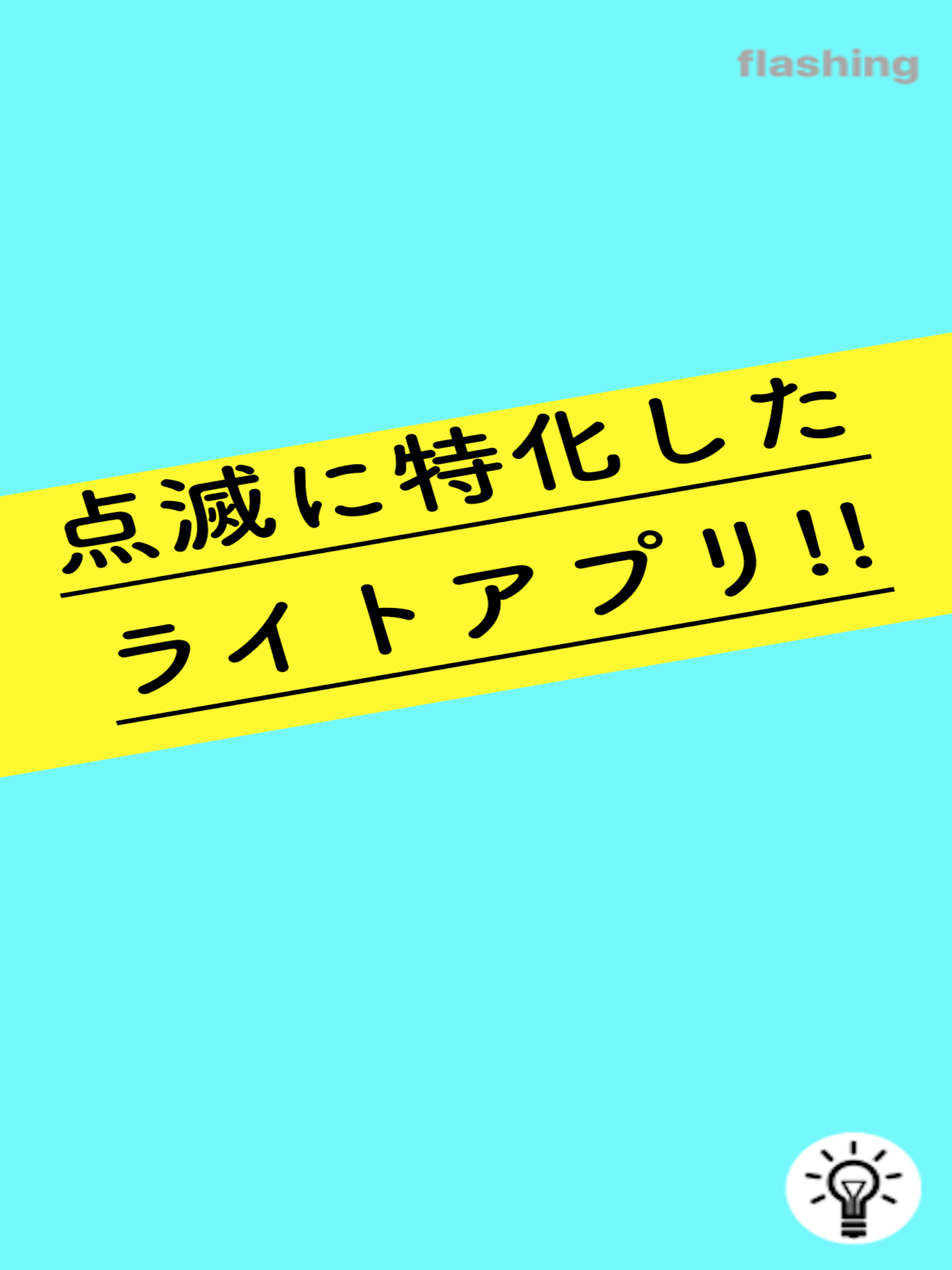 点滅ライトアプリ -懐中電灯のように-