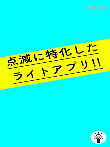 点滅ライトアプリ -懐中電灯のように-のおすすめ画像1