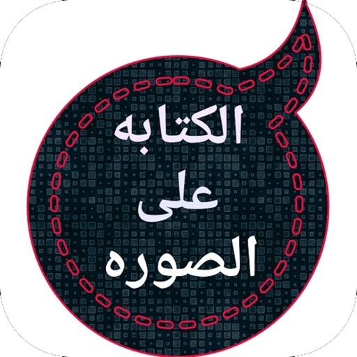 الكتابه على الصوره icon