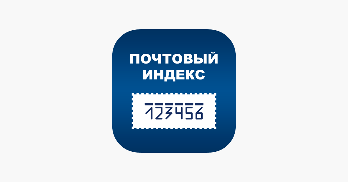 Почтовый индекс россии