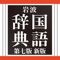 【さらに新しくなった『岩波 国語辞典 第七版 新版』】
