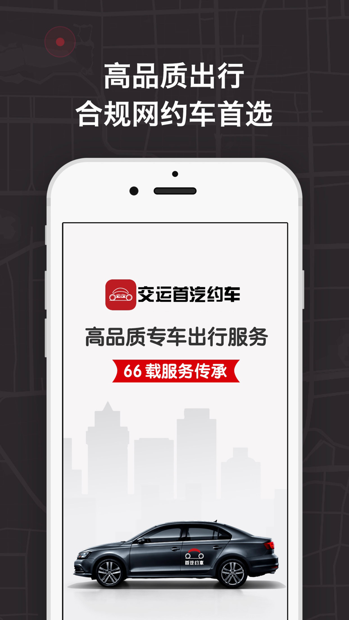 交运首汽约车 screenshot 1