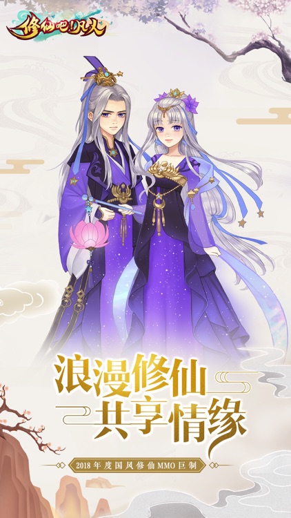修仙吧!凡人-国风仙侠MMORPG手游