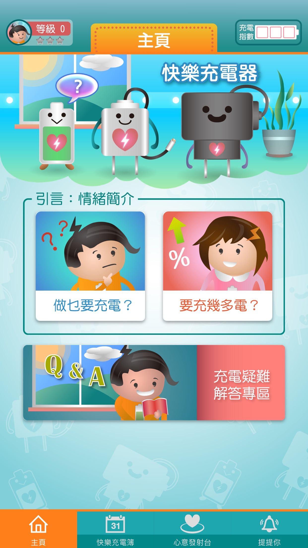 快樂充電器