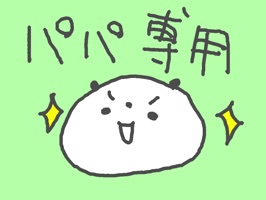パパ、お父さんが使うパンダのステッカーです。