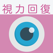 視力回復トレーニング 決定版