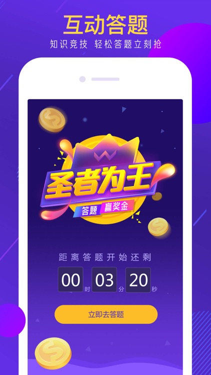 圣者为王 - 趣味答题赢百万现金