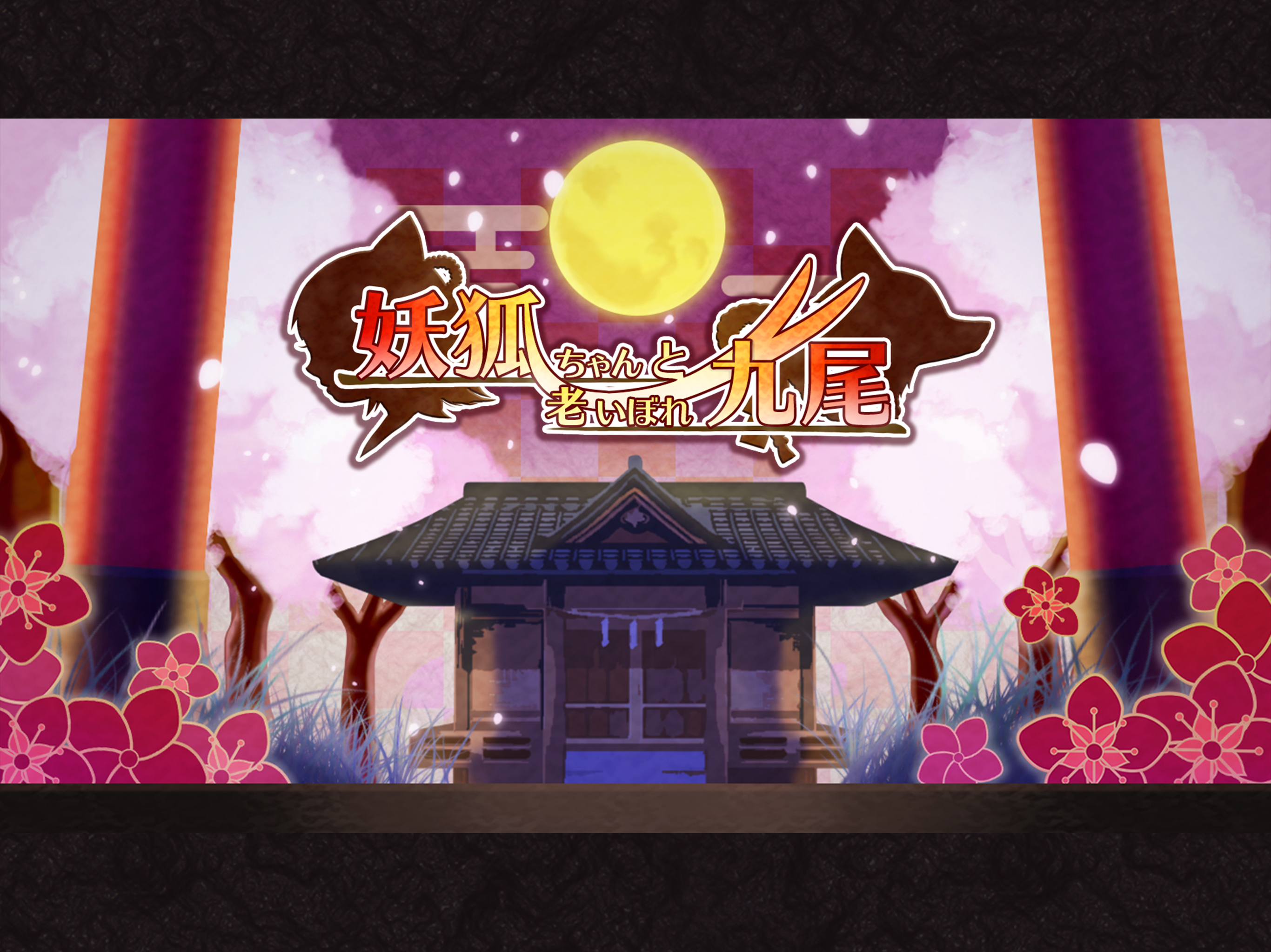 妖狐ちゃんと老いぼれ九尾 screenshot 4