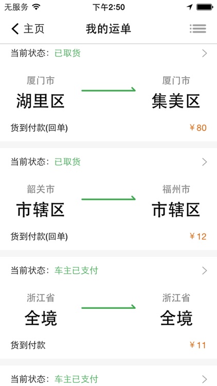 源配货(车主) screenshot-4