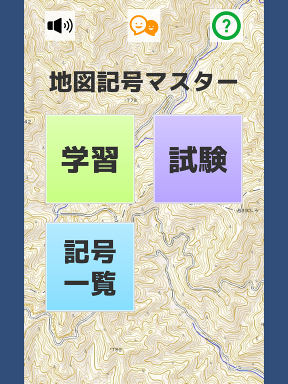 地図記号マスターのおすすめ画像5