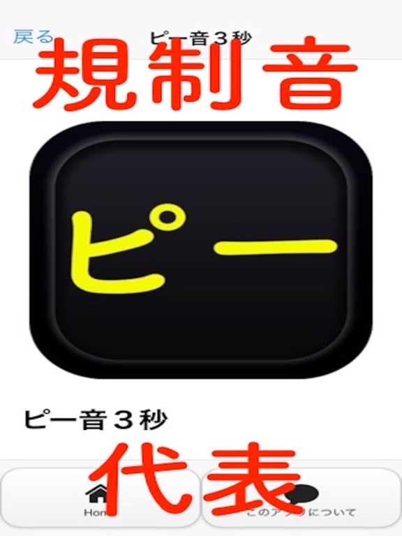 Screenshot #4 pour 規制音ピー音