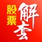 股票解套App是全球首款基于人工智能技术实时捕捉买卖差价天天帮助广大投资者实现主动解套操作，直到完全解套的全程服务（赚钱概率95%）。
