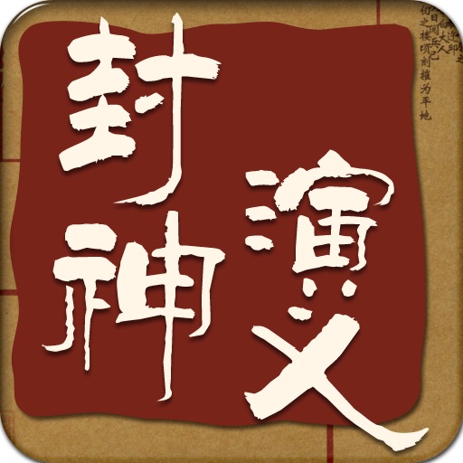 封神演义连环画完整珍藏版-儿童读物-豆豆游 icon