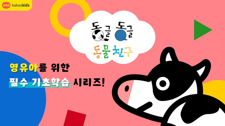 동글동글 동물친구 [영유아 교육용]