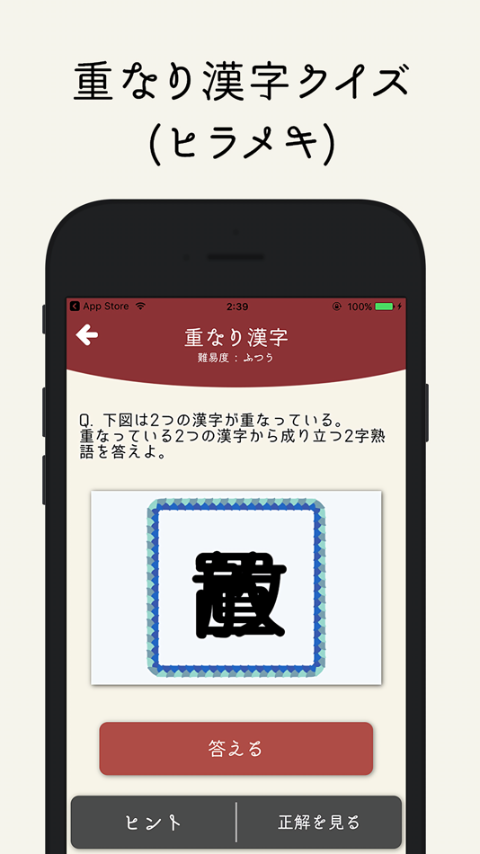 脳トレ漢字 - 頭を柔らかくする脳トレテスト - 1.0.0 - (iOS)