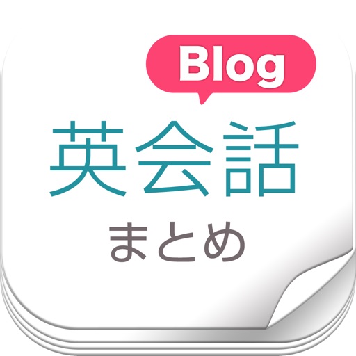 人気英会話ブログまとめ icon