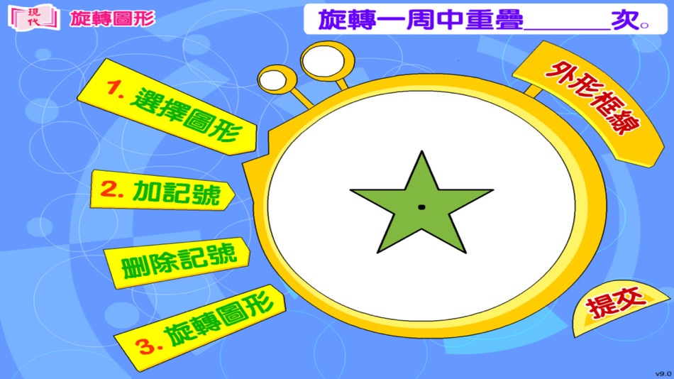 #3. 旋轉圖形 (iOS) 由: Modern Educational Research Society, LTD