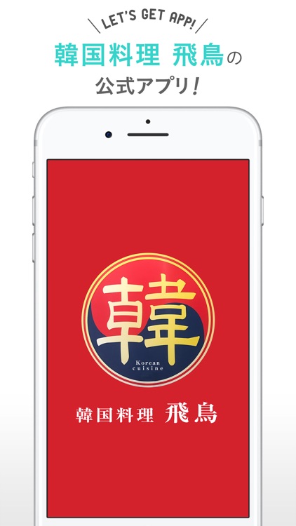 韓国料理のお店　飛鳥(アスカ)