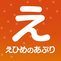 えひめのあぷり（えぷり）