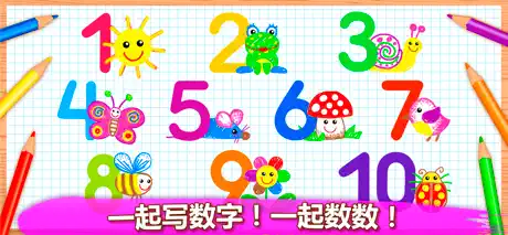 学数字: 宝宝画画游戏小孩子学习画图3-6岁儿童游戏